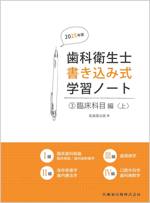 歯科衛生士書き込み式学習ノート③ 臨床科目編〈上〉 2025年度