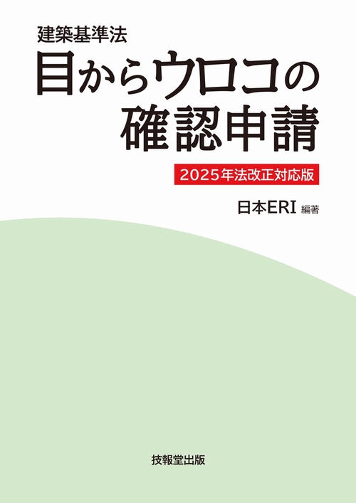 目からウロコの確認申請 建築基準法 ２０２０ 改訂版（改訂４版/理工図書/日本Ｅ．Ｒ．Ｉ株式会社（単行本） Amazon.co.jp: 目からウロコの確認申請: 建築基準法 : 日本ERI