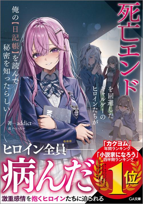 死亡エンドを回避したギャルゲーのヒロインたちが俺の【日記帳】を読んで秘密を知ったらしい