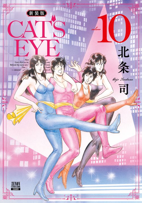 CAT'S EYE 新装版 10