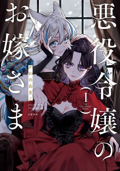 悪役令嬢のお嫁さま 1