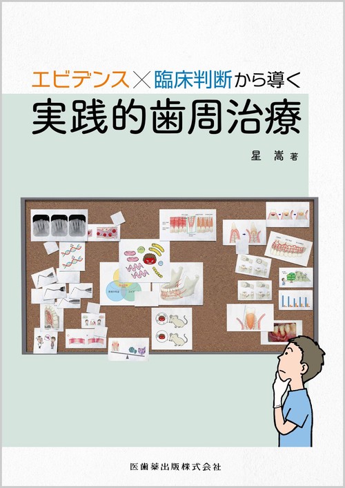 エビデンス×臨床判断から導く実践的歯周治療 – 丸善ジュンク堂