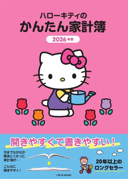 ハローキティのかんたん家計簿 2026年版 – 丸善ジュンク堂書店ネットストア