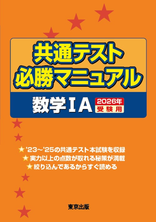 共通テスト必勝マニュアル／数学1A 2026年受験用 – 丸善ジュンク堂書店