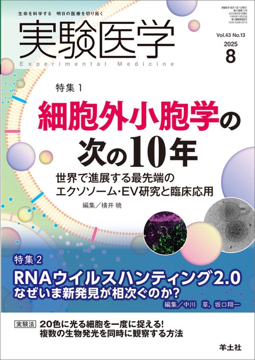 実験医学2025年8月号 – 丸善ジュンク堂書店ネットストア