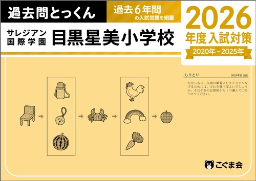 過去問とっくん2026年度 サレジアン国際学園目黒星美小学校 – 丸善