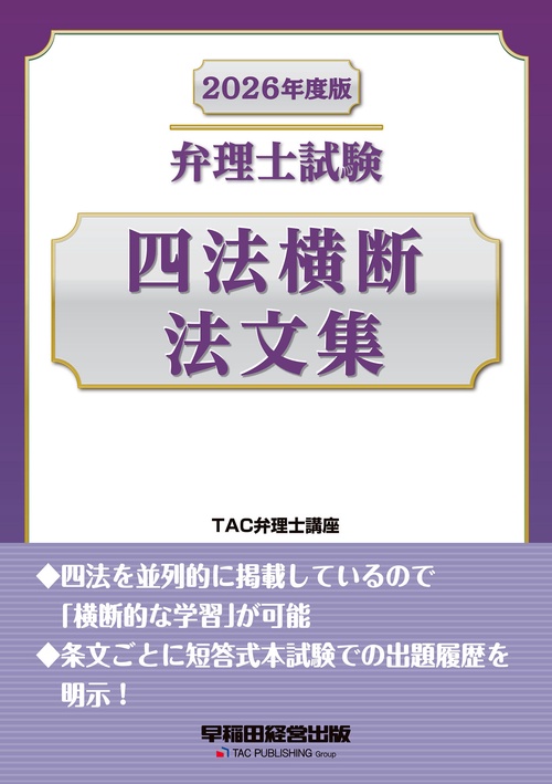 2026年度版 弁理士試験 四法横断法文集 – 丸善ジュンク堂