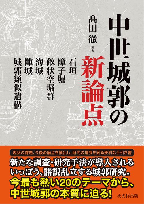中世城郭の新論点――石垣・障子堀・畝状空堀群・海城・陣城・城郭類似遺構