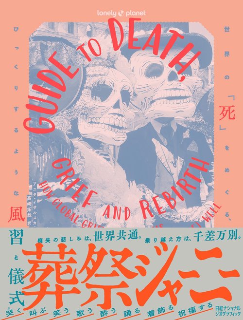 葬祭ジャーニー　世界の「死」をめぐる、びっくりするような風習と儀式
