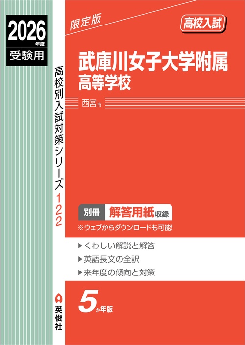 武庫川女子大学附属高等学校　2026年度受験用