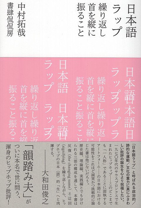 日本語ラップ　繰り返し首を縦に振ること