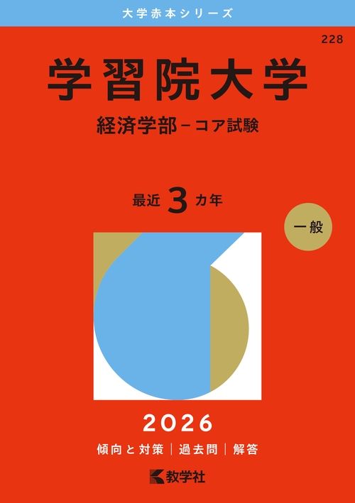 学習院大学(経済学部―コア試験) 学習院大学（経済学部－コア試験） – 丸善ジュンク堂書店ネット