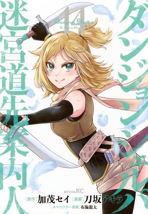 ダンジョン・シェルパ　迷宮道先案内人（14）