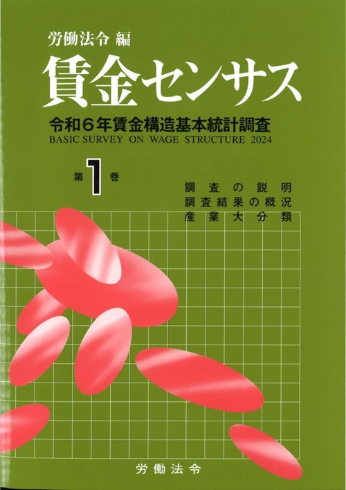 賃金センサス 平成２４年版　第１巻/労働法令/厚生労働省（大型本） 賃金センサス 平成24年版 第1巻/労働法令/厚生労働省（大型本