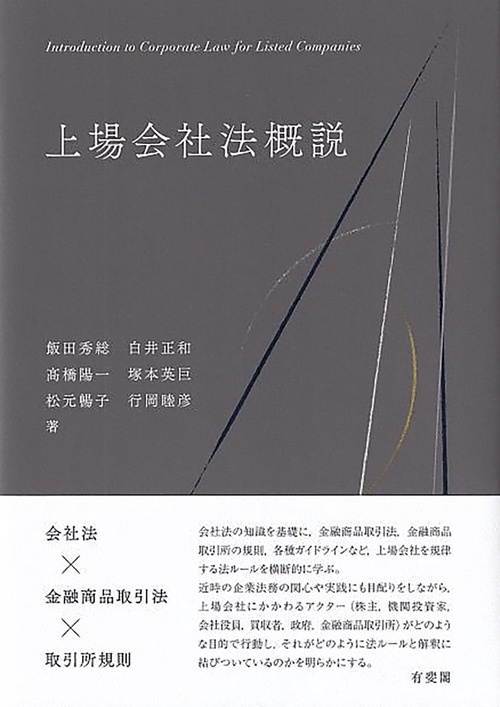 上場会社法概説