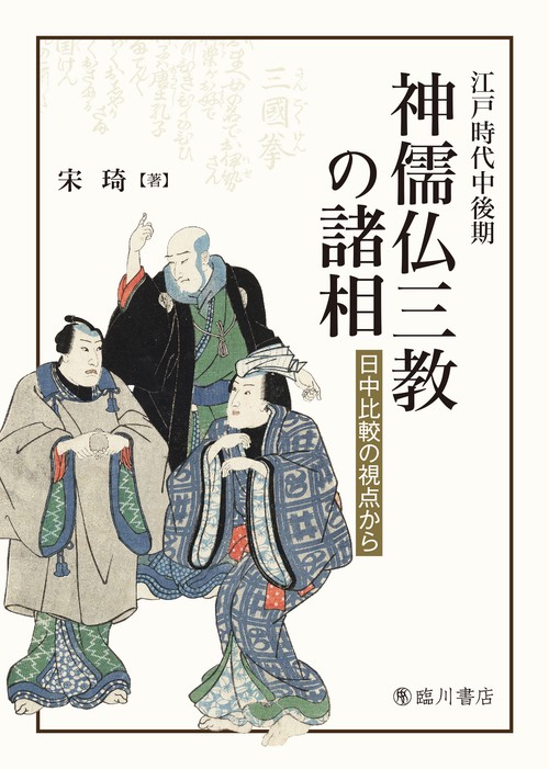 江戸時代中後期 神儒仏三教の諸相 : 日中比較の視点から 江戸時代中後期 神儒仏三教の諸相 – 丸善ジュンク堂書店ネットストア