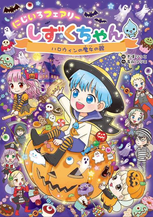 にじいろフェアリーしずくちゃん11 ハロウィンの魔女の館 – 丸善