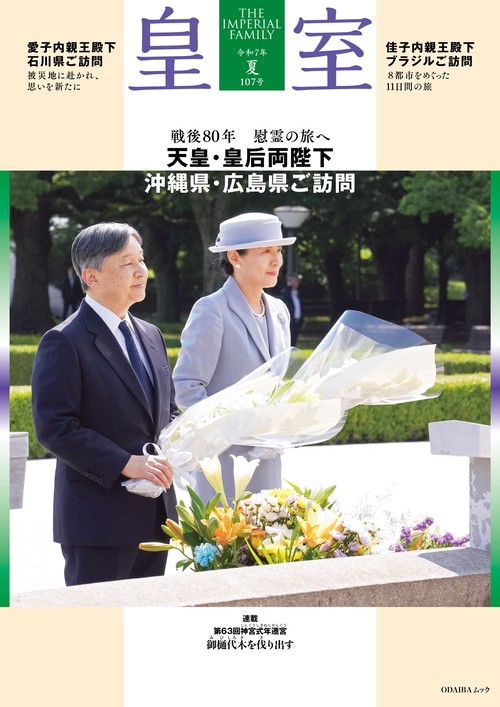 皇室 THE IMPERIAL FAMILY 令和7年夏 第107号 – 丸善ジュンク堂