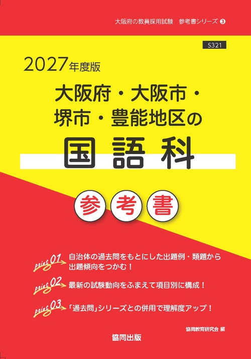 大阪府・大阪市・堺市・豊能地区の国語科 参考書 2027年度版