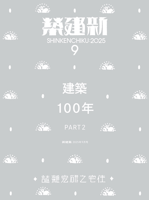 新建築 (2025年09月号) [雑誌] (2025年09月号) [雑誌] – 丸善