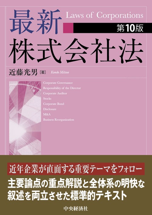 最新株式会社法〈第10版〉