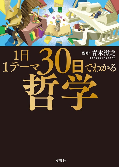 1日1テーマ30日でわかる哲学 – 丸善ジュンク堂書店ネットストア