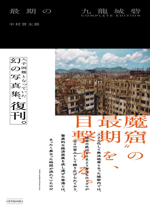 最期の九龍城砦 COMPLETE EDITION – 丸善ジュンク堂書店ネットストア