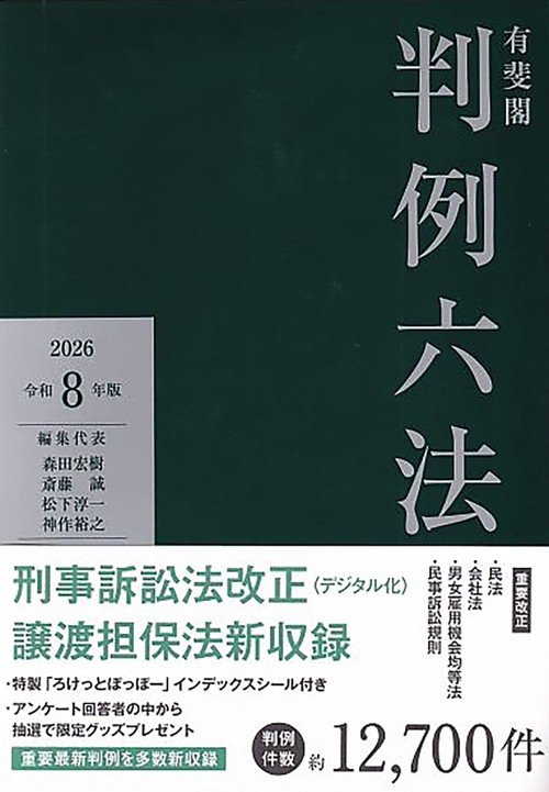 有斐閣判例六法 令和8年版 – 丸善ジュンク堂書店ネットストア