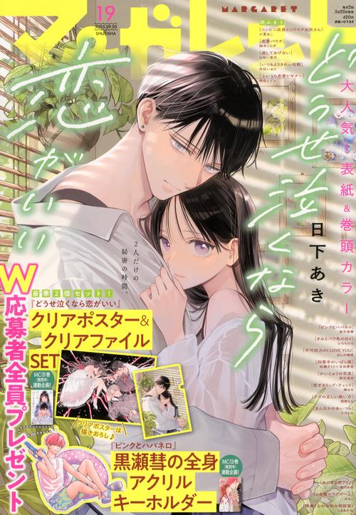 マーガレット (2025年09月3週目号) [雑誌] (2025年09月3週目号) [雑誌