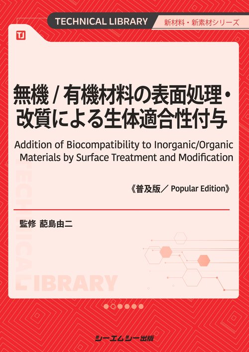 無機／有機材料の表面処理・改質による生体適合性付与 新材料・新素材シリーズ／蓜島由二 無機／有機材料の表面処理・改質による生体適合性付与 新材料