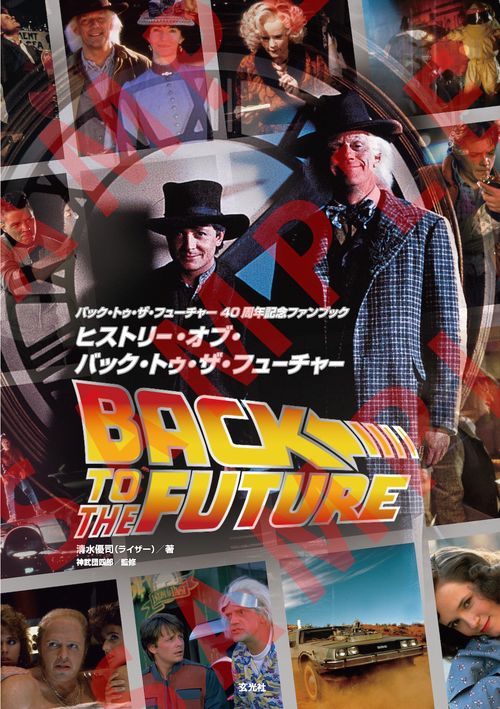 ファンタスティック・ストーリー・マガジン、1954年秋号/BTTFに出てる雑誌 バック・トゥ・ザ・フューチャー40周年記念ファンブック ヒストリー