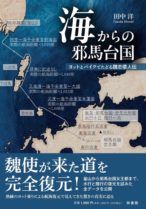 海からの邪馬台国