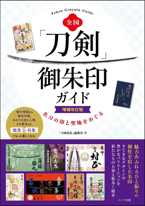 全国 「刀剣」御朱印ガイド 増補改訂版 名刀の印と聖地をめぐる – 丸善