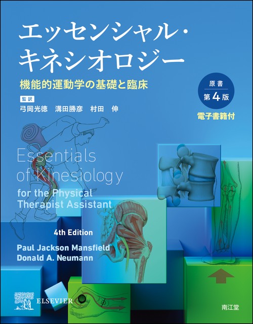 エッセンシャル・キネシオロジー［電子書籍付］（原書第4版） – 丸善