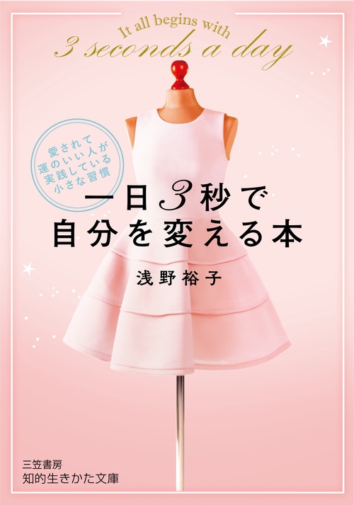 一日３秒で自分を変える本
