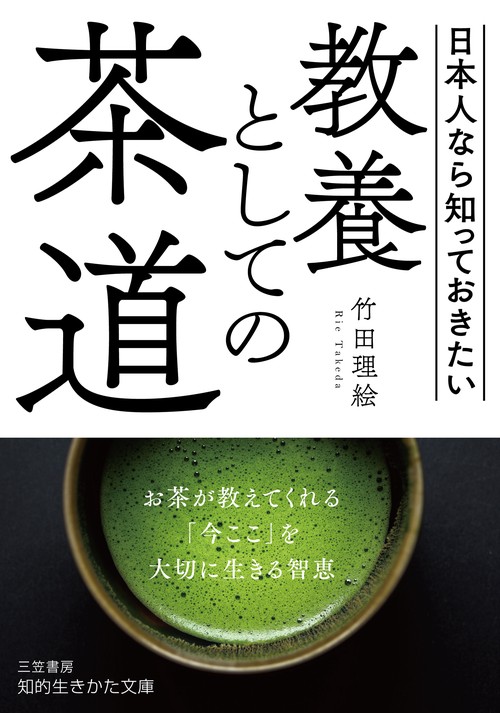 教養としての茶道