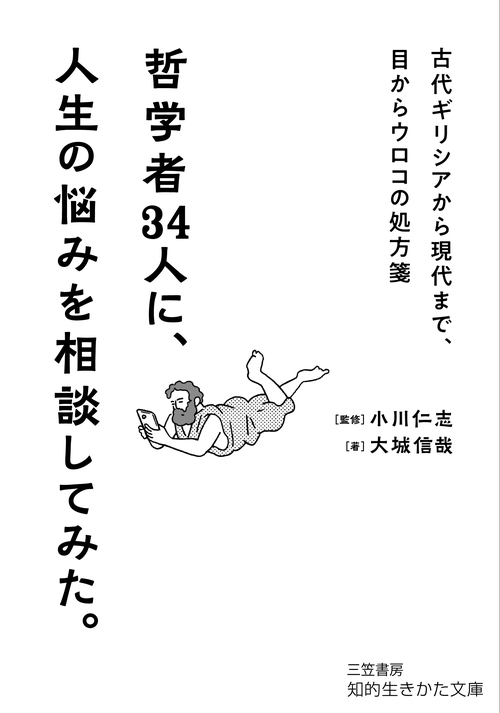 哲学者３４人に、人生の悩みを相談してみた。