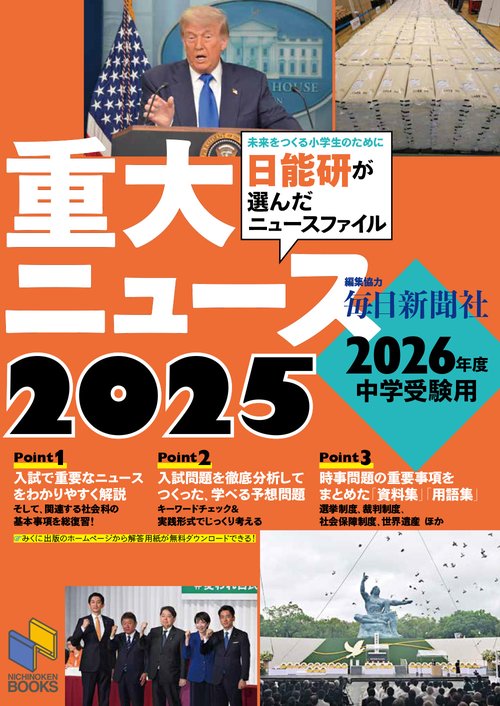 2026年度中学受験用 2025重大ニュース – 丸善ジュンク堂書店ネットストア