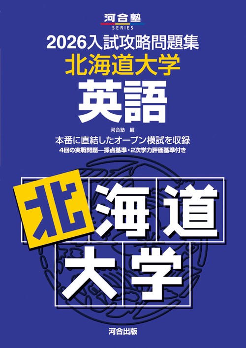 2026入試攻略問題集　北海道大学　英語