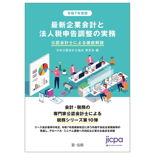 令和７年度版　最新企業会計と法人税申告調整の実務 公認会計士による徹底解説