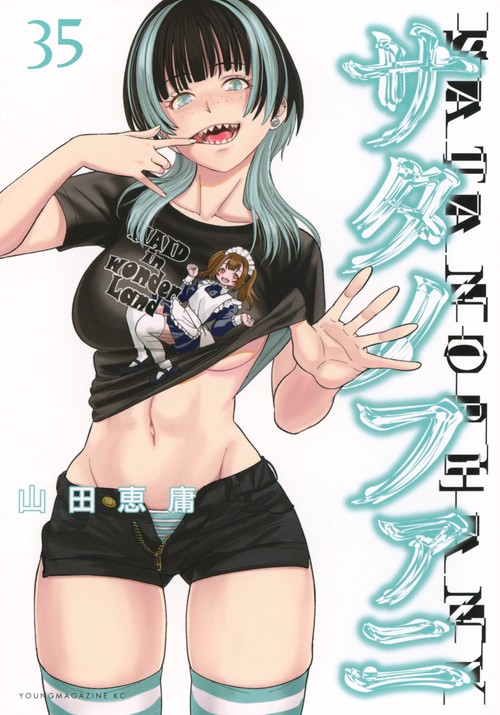 サタノファニ（35）