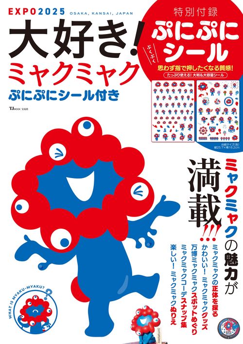 大好き! ミャクミャク ぷにぷにシール付き