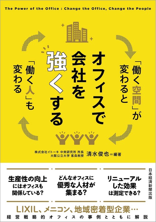 オフィスで会社を強くする