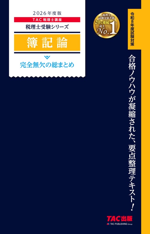 2026年度版 簿記論 完全無欠の総まとめ – 丸善ジュンク堂書店
