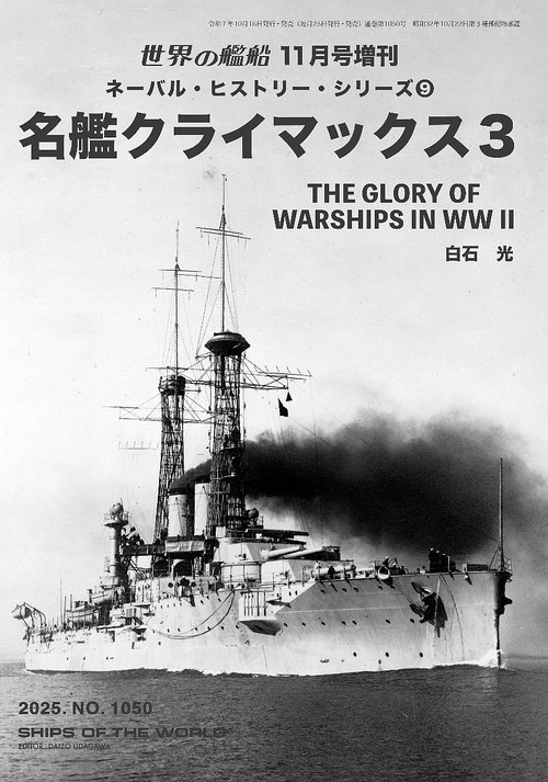 世界の艦船 (2025年11月 別冊・臨時増刊) [雑誌] (2025年11月 別冊