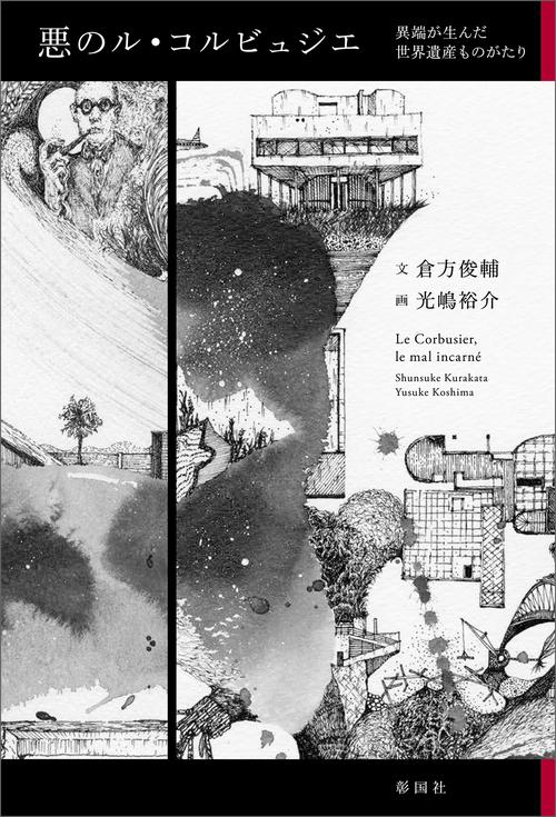 悪のル・コルビュジエ – 丸善ジュンク堂書店ネットストア