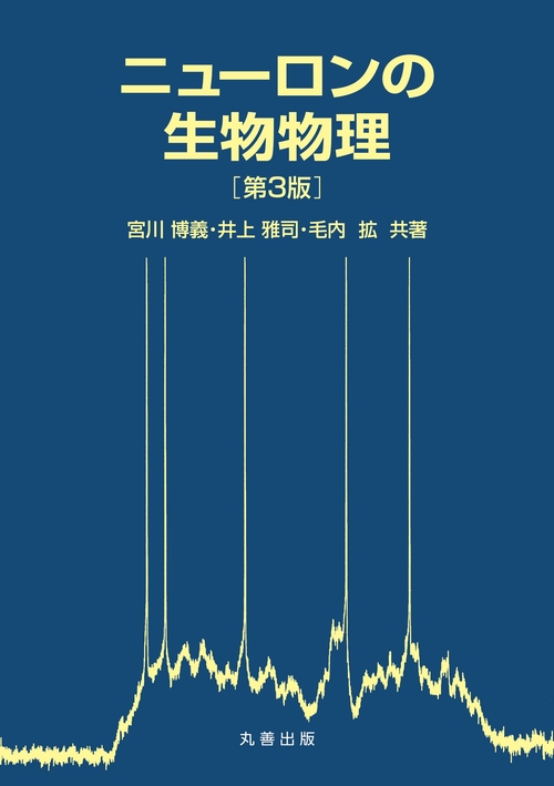 ニューロンの生物物理　第3版