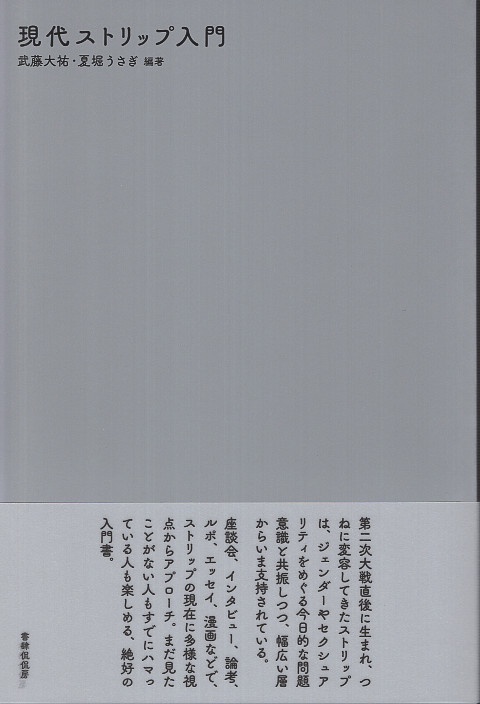 現代ストリップ入門