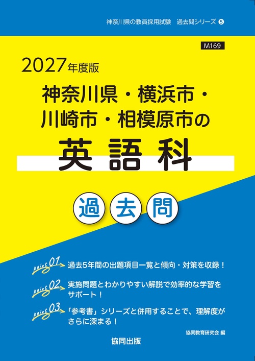 【中古】 神奈川県・横浜市・川崎市・相模原市の英語科参考書（2015年度版） 神奈川県・横浜市・川崎市・相模原市の英語科 過去問 2027年度版