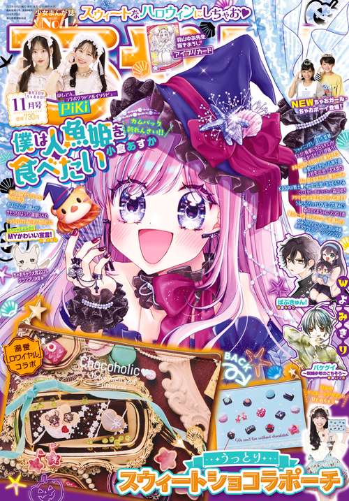 ちゃお (2025年11月号) [雑誌] (2025年11月号) [雑誌] – 丸善ジュンク